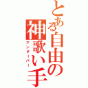 とある自由の神歌い手（アンダーバー）