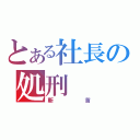 とある社長の処刑（斬首）