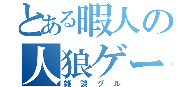 とある暇人の人狼ゲーム（雑談グル）