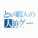 とある暇人の人狼ゲーム（雑談グル）