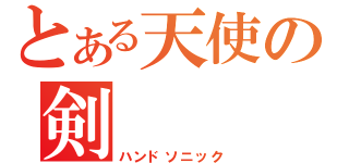 とある天使の剣（ハンドソニック）