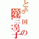 とある 国 の第三皇子（練 紅覇）