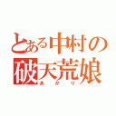 とある中村の破天荒娘（あかり）