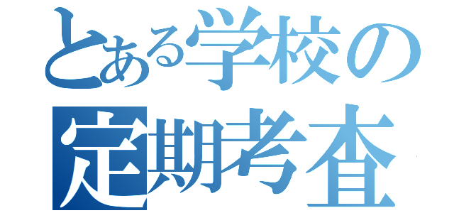 とある学校の定期考査（）