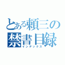 とある頼三の禁書目録（インデックス）