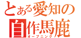 とある愛知の自作馬鹿（オープニング）