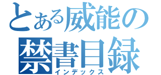 とある威能の禁書目録（インデックス）