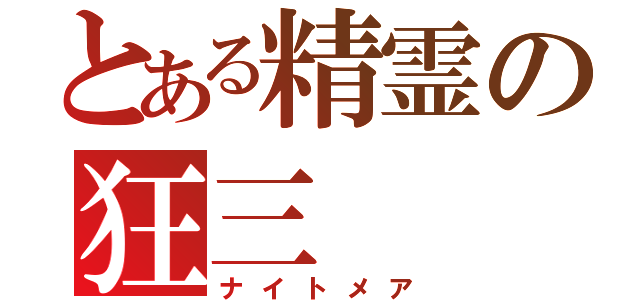 とある精霊の狂三（ナイトメア）