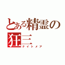 とある精霊の狂三（ナイトメア）