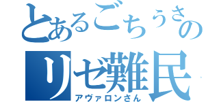 とあるごちうさのリゼ難民（アヴァロンさん）