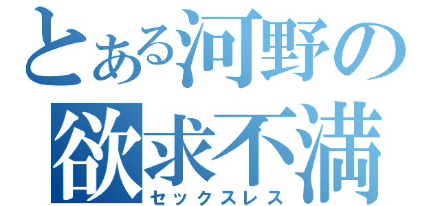 とある河野の欲求不満（セックスレス）