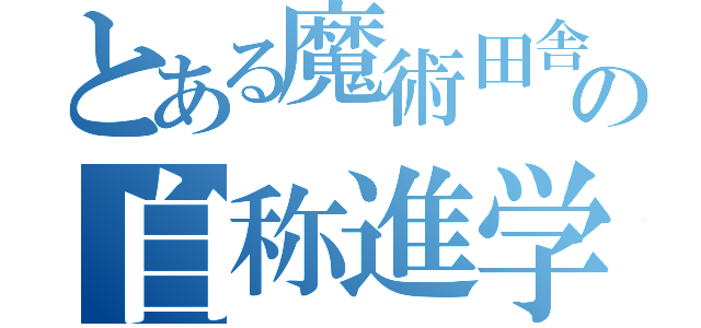 とある魔術田舎の自称進学校（）