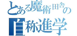 とある魔術田舎の自称進学校（）