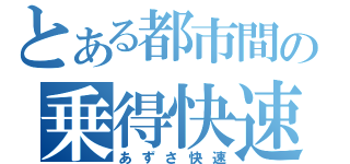 とある都市間の乗得快速（あずさ快速）