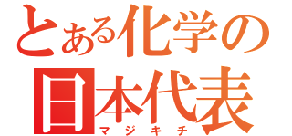 とある化学の日本代表（マジキチ）