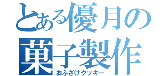 とある優月の菓子製作（おふざけクッキー）