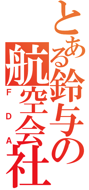 とある鈴与の航空会社（ＦＤＡ）