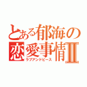 とある郁海の恋愛事情Ⅱ（ラブアンドピース）