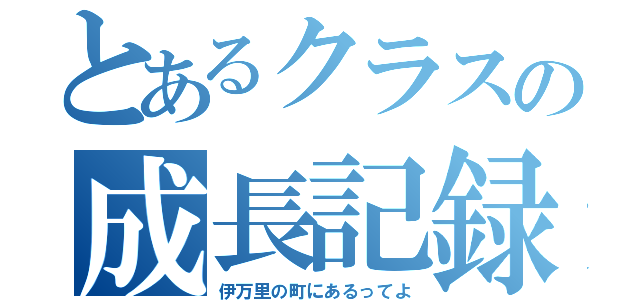 とあるクラスの成長記録（伊万里の町にあるってよ）