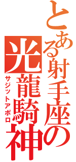 とある射手座の光龍騎神（サジットアポロ）