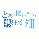 とある櫻井孝宏の熱狂オタクⅡ（）