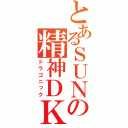 とあるＳＵＮの精神ＤＫ（ドラゴニック）