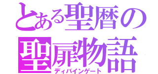 とある聖暦の聖扉物語（ディバインゲート）