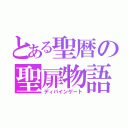 とある聖暦の聖扉物語（ディバインゲート）