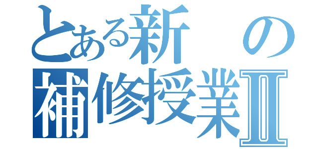 とある新の補修授業Ⅱ（）