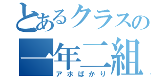 とあるクラスの一年二組（アホばかり）