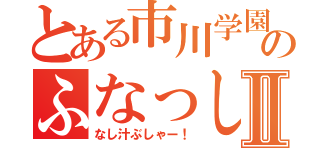 とある市川学園のふなっしー好きⅡ（なし汁ぶしゃー！）