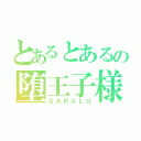 とあるとあるの堕王子様（ＳＡＲＡＬＵ）