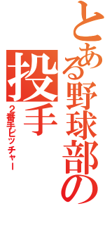 とある野球部の投手（２番手ピッチャー）