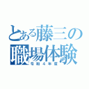 とある藤三の職場体験（令和４年度）