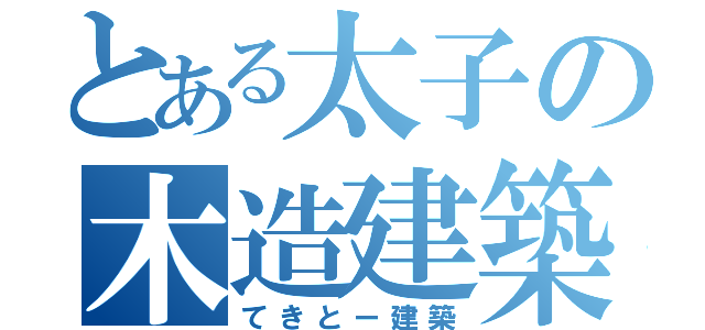 とある太子の木造建築（てきとー建築）