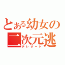 とある幼女の二次元逃避（テレポート）