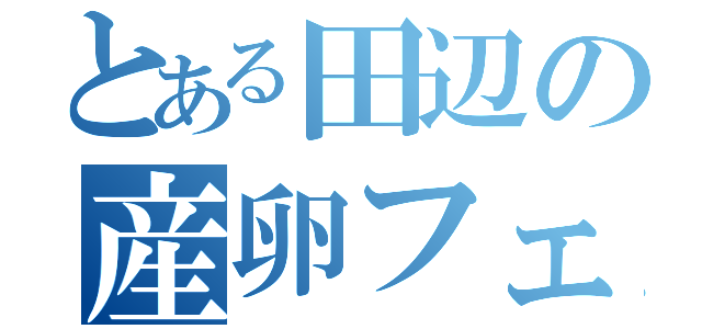 とある田辺の産卵フェチ（）