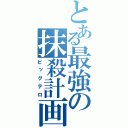 とある最強の抹殺計画（ビッグテロ）