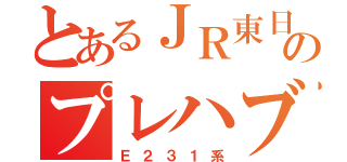 とあるＪＲ東日本のプレハブ（Ｅ２３１系）