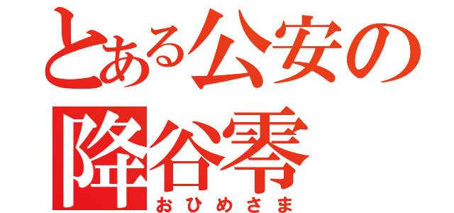 とある公安の降谷零（おひめさま）