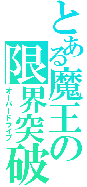 とある魔王の限界突破（オーバードライブ）