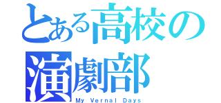 とある高校の演劇部（Ｍｙ Ｖｅｒｎａｌ Ｄａｙｓ）