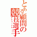 とある顧問の競技選手（アスリートＳ）