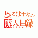 とあるはすなの廃人目録（ヒッキーゲーマー）