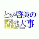 とある啓美の香港大事件（高橋啓介＆固法美偉）