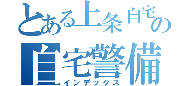 とある上条自宅の自宅警備員（インデックス）