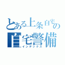 とある上条自宅の自宅警備員（インデックス）