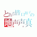 とある皆口裕子の地声声真似主（蒼悠）