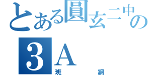 とある圓玄二中の３Ａ（班網）