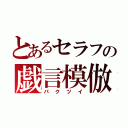 とあるセラフの戯言模倣（パクツイ）